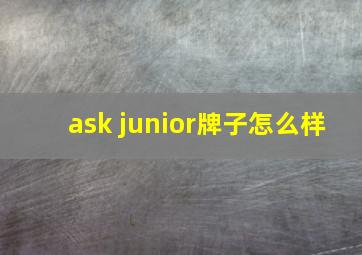 ask junior牌子怎么样